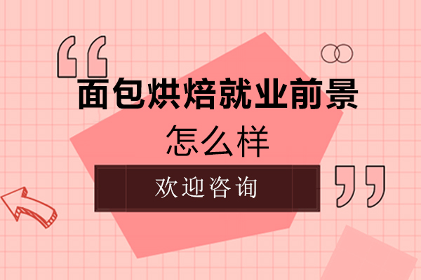 烘焙行业人才需求现状与职业发展解析