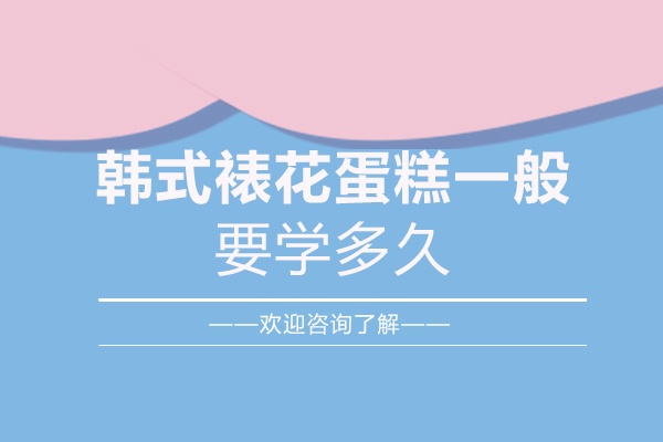 韩式裱花技能精修课程体系详解