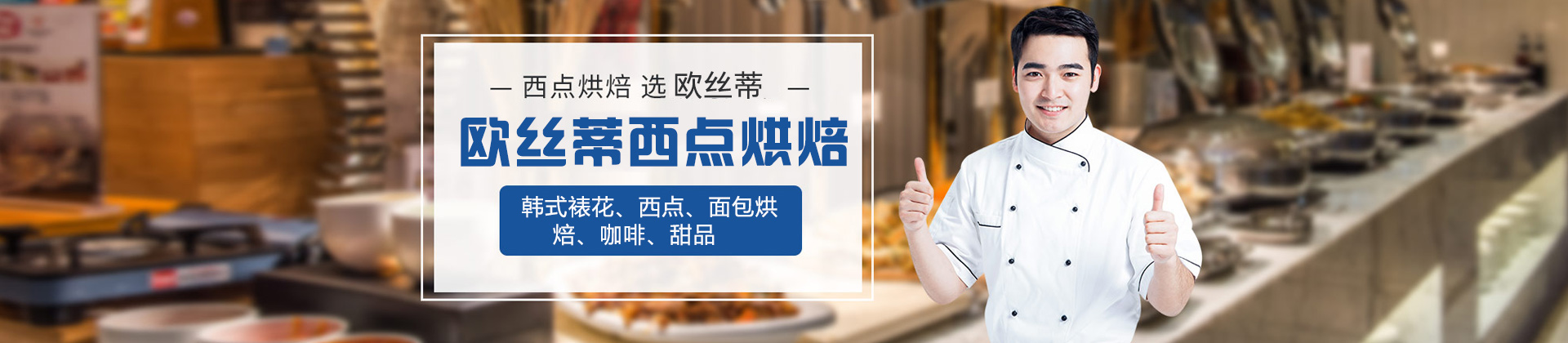 郑州欧丝蒂西点烘焙