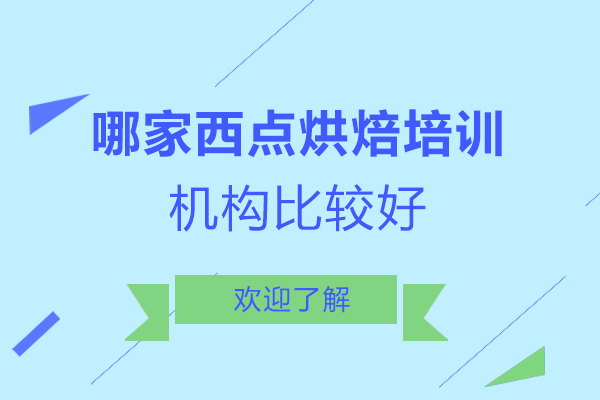 郑州哪家西点烘焙培训机构比较好