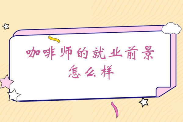 郑州咖啡师职业发展全景解析
