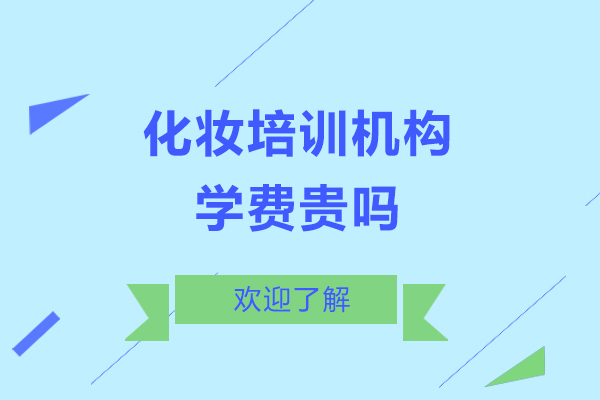西安化妆培训机构学费贵吗