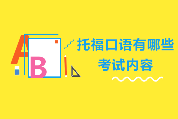 托福口语有哪些考试内容