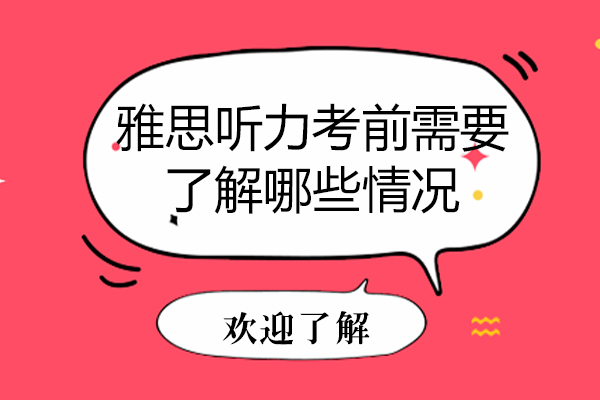 雅思听力考前需要了解哪些情况