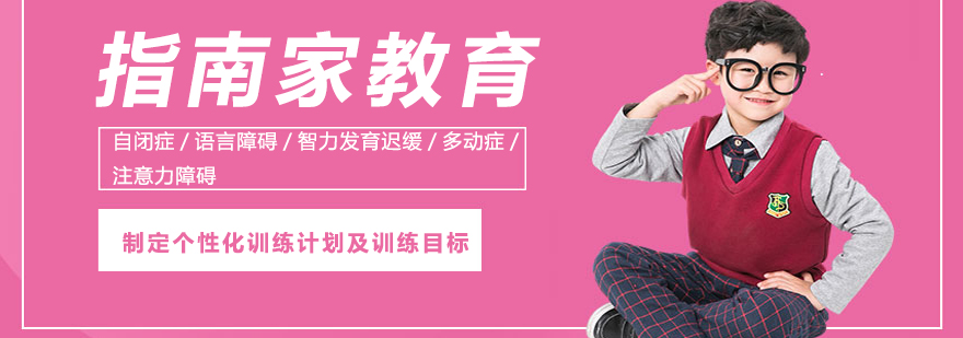特殊儿童康复训练