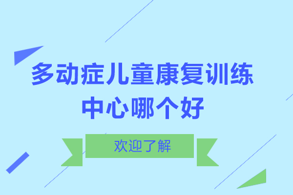 北京多动症儿童康复训练中心哪个好