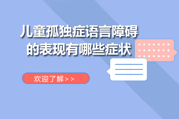 儿童孤独症语言障碍的表现有哪些症状