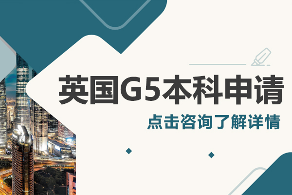 上海英国G5本科申请​​​​​​​