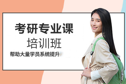 厦门考研专业课培训班