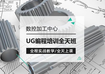 数控加工中心UG编程培训全天班