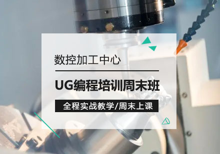 数控加工中心UG编程培训周末班