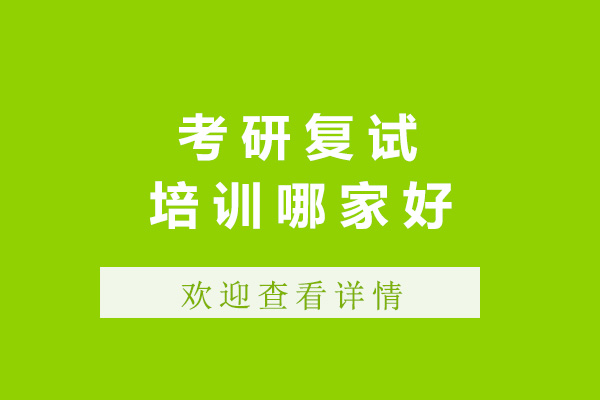 济南考研复试辅导机构深度解析
