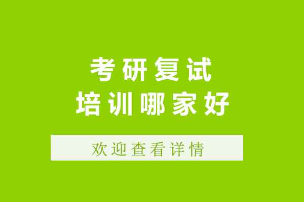 济南考研复试培训哪家好