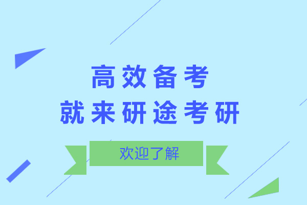 济南高效备考就来研途考研