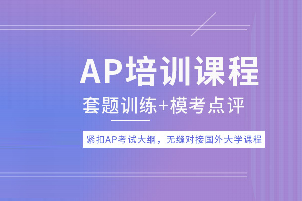 北京AP培训课程-ap培训班