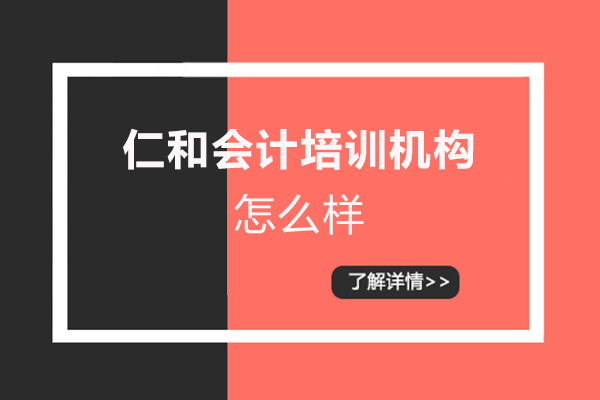 萍乡仁和会计培训机构怎么样