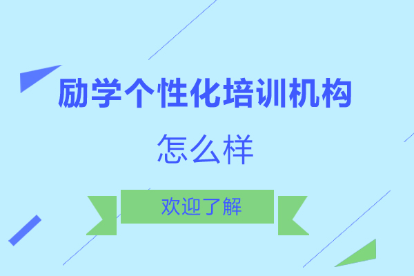 许昌励学个性化培训机构怎么样-好不好