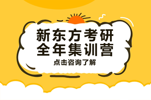 上海新东方考研全年集训营