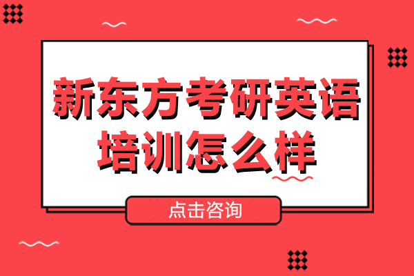 上海新东方考研英语培训怎么样