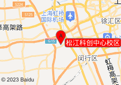 松江科创中心校区
