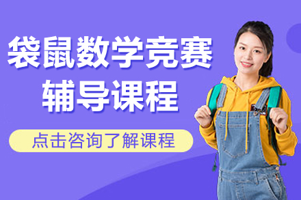 上海袋鼠數(shù)學(xué)競賽輔導(dǎo)課程