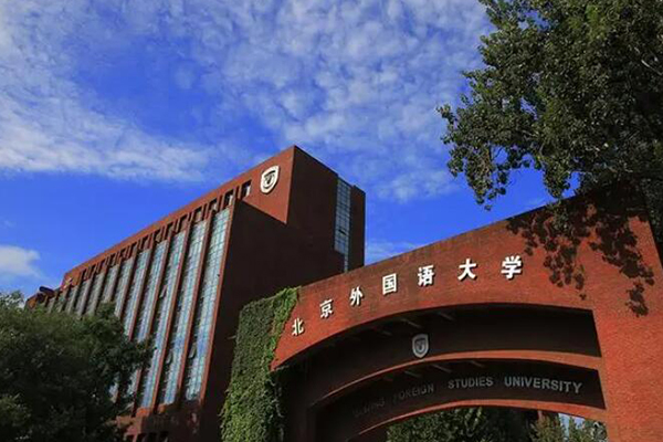 北京外国语大学英国本科直通车深度解析
