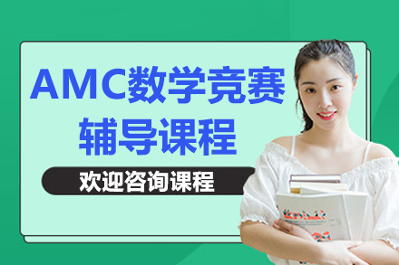 上海AMC數(shù)學(xué)競賽輔導(dǎo)課程