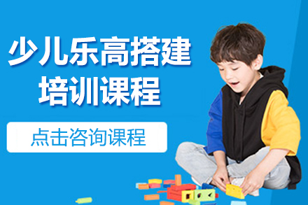 上海少兒樂高搭建培訓(xùn)課程