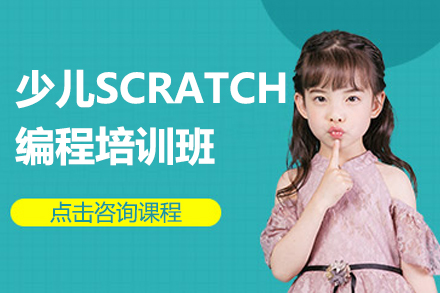 上海少儿scratch编程培训班