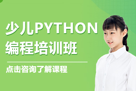 上海少兒python編程培訓(xùn)班