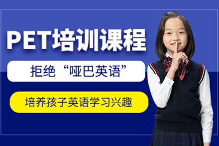 上海PET培訓(xùn)課程