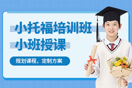上海小托福培訓(xùn)班