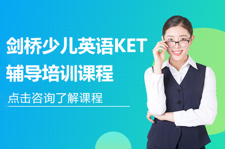 上海劍橋少兒英語KET輔導(dǎo)培訓(xùn)課程