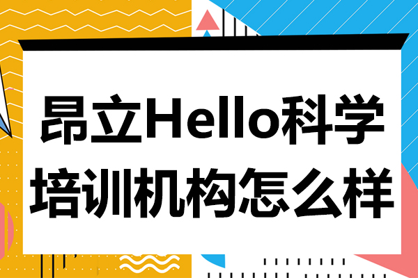 上海昂立Hello科學(xué)特色課程深度解析