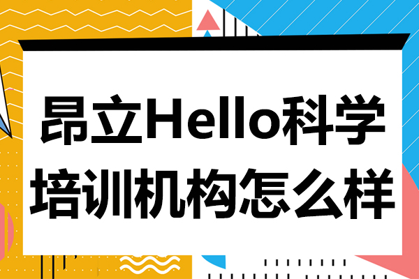 上海昂立Hello科学培训机构怎么样