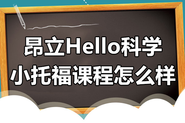 上海昂立Hello科学小托福课程怎么样