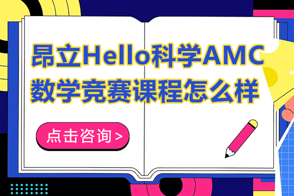 上海昂立Hello科学AMC数学竞赛课程怎么样