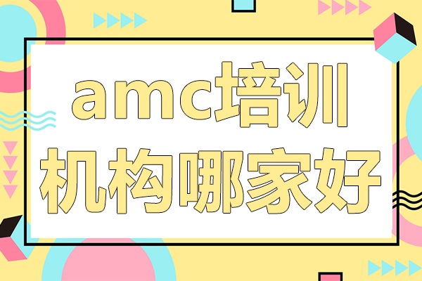 上海amc培训机构哪家好