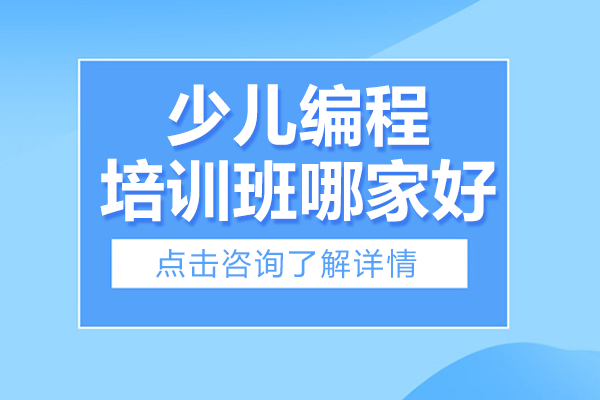 上海少儿编程培训班哪家好