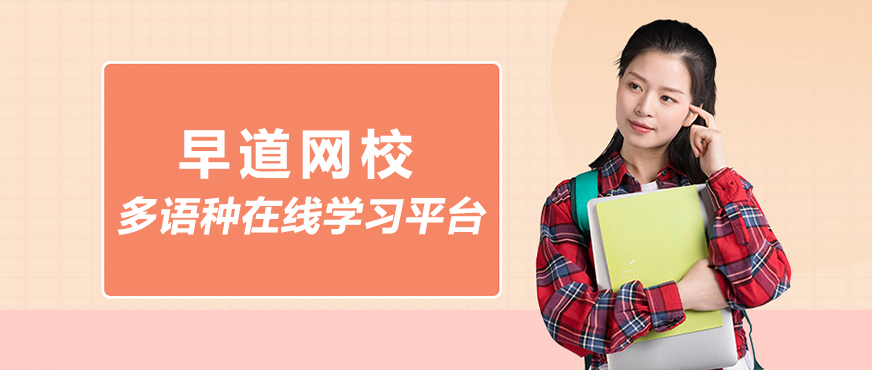 沈阳早道网校