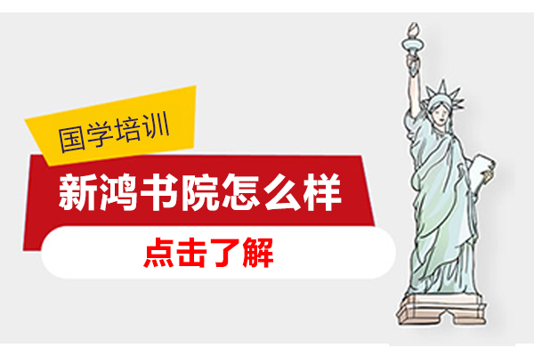 南京新鸿书院怎么样