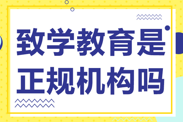 上海致学教育是正规机构吗-上海致学教育口碑怎么样