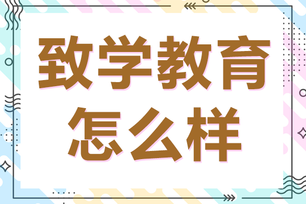 上海致学教育怎么样