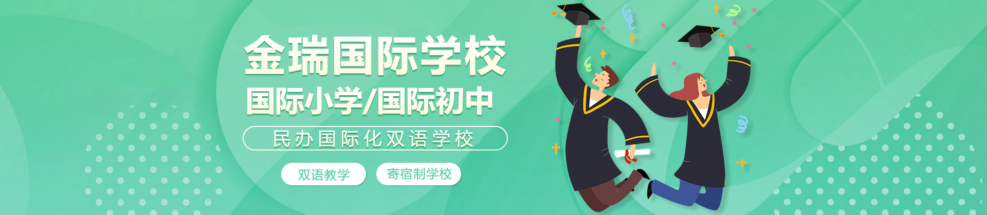 上海金瑞学校