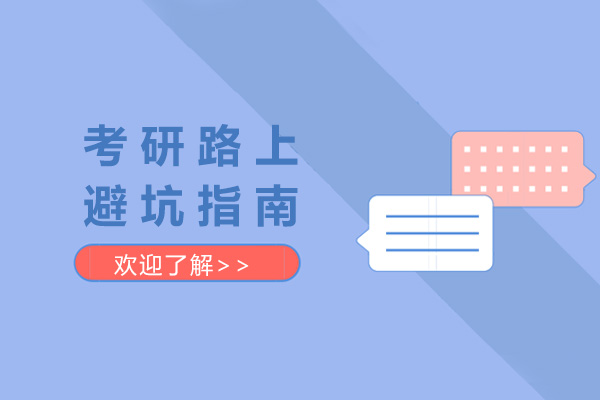 青岛考研科学备考全攻略