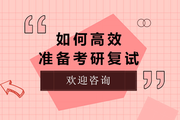 青岛考研复试高效通关全攻略