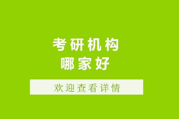 青岛考研机构课程深度解析