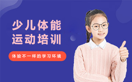 少儿体能运动培训