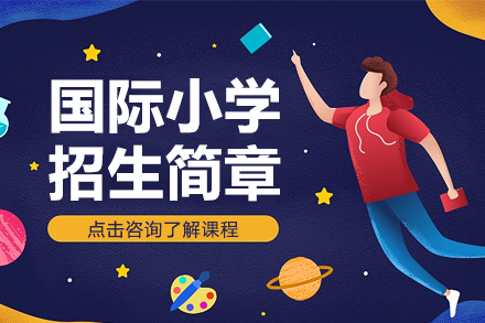 上海國際小學(xué)招生簡章