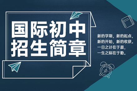 上海國(guó)際初中招生簡(jiǎn)章